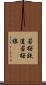 若桜鉄道若桜線 Scroll