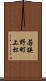 若狭野町上松 Scroll