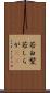 若白髪 Scroll