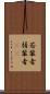 若輩者 Scroll