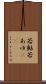 若鮎 Scroll