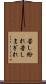 苦し紛れ Scroll