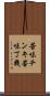 苦味チンキ Scroll