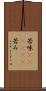 苦味(ateji)(P) Scroll