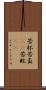 苦杯 Scroll