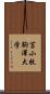 苫小牧駒澤大学 Scroll