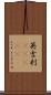 英吉利(ateji) Scroll