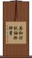 英和対訳袖珍辞書 Scroll