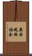 英国規格協会 Scroll