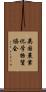 英国農業化学物質協会 Scroll