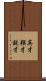 英才 Scroll