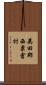 英田郡西粟倉村 Scroll