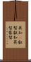 英知(P) Scroll