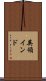 英領インド Scroll