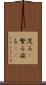茂る(P) Scroll