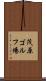 茂原ゴルフ場 Scroll