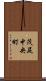 茂尻中央町 Scroll