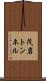 茂岩トンネル Scroll