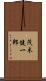 茂木健一郎 Scroll