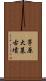 茅原大墓古墳 Scroll