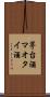 茅台酒 Scroll