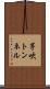 茅吹トンネル Scroll