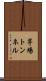 茅場トンネル Scroll