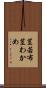 茎若布 Scroll