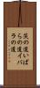 茨の道 Scroll