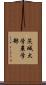 茨城大学農学部 Scroll