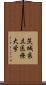 茨城県立医療大学 Scroll