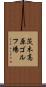 茨木高原ゴルフ場 Scroll