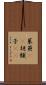 茱萸(rK) Scroll