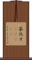 茶化す(ateji) Scroll