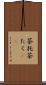 茶托 Scroll