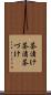茶漬け Scroll