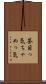茶目っ気 Scroll