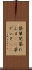 茶箪笥 Scroll