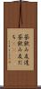 茶飲み友達 Scroll