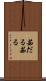 茹だる Scroll