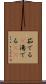 茹でる(P) Scroll