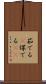 茹でる(P) Scroll