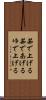 茹で上げる Scroll