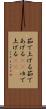 茹で上げる Scroll