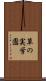 草の実学園 Scroll