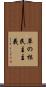 草の根民主主義 Scroll