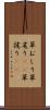 草むしり Scroll