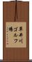 草井川ゴルフ場 Scroll