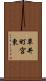 草井町宮東 Scroll