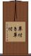 草付き Scroll